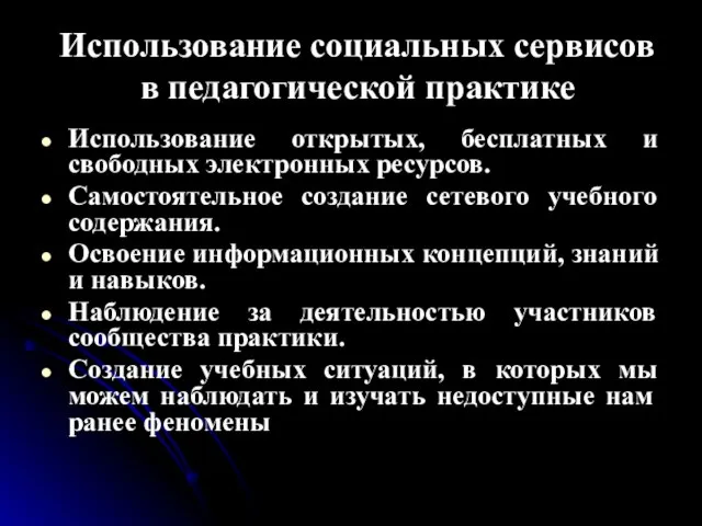 Использование социальных сервисов в педагогической практике Использование открытых, бесплатных и свободных электронных