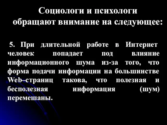 Социологи и психологи обращают внимание на следующее: 5. При длительной работе в