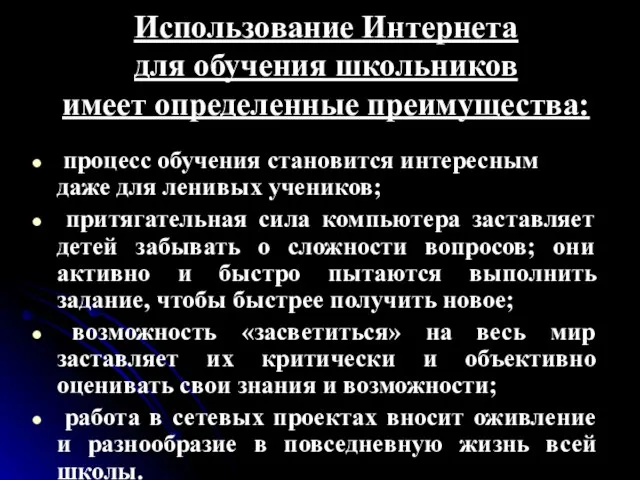 Использование Интернета для обучения школьников имеет определенные преимущества: процесс обучения становится интересным