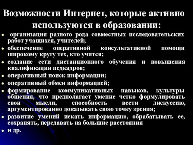 Возможности Интернет, которые активно используются в образовании: организация разного рода совместных исследовательских