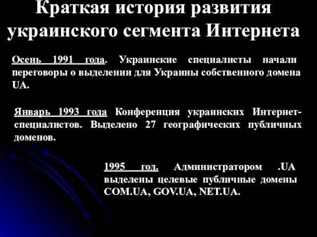 Краткая история развития украинского сегмента Интернета Осень 1991 года. Украинские специалисты начали