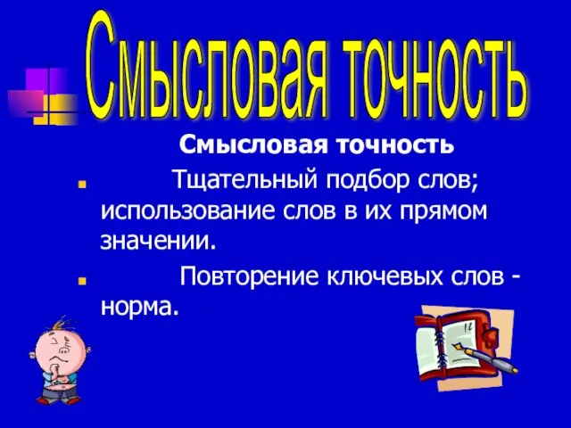 Смысловая точность Тщательный подбор слов; использование слов в их прямом значении. Повторение