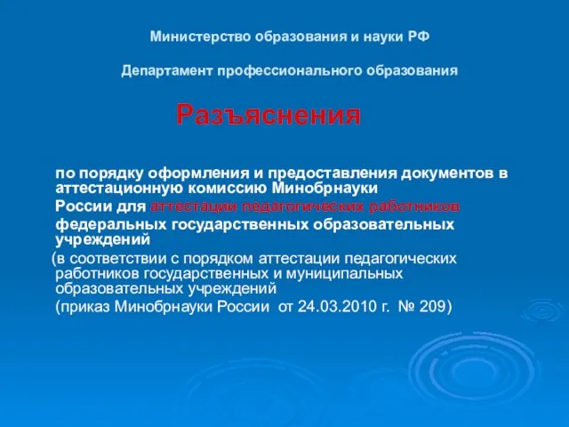 Министерство образования и науки РФ Департамент профессионального образования Разъяснения по порядку оформления