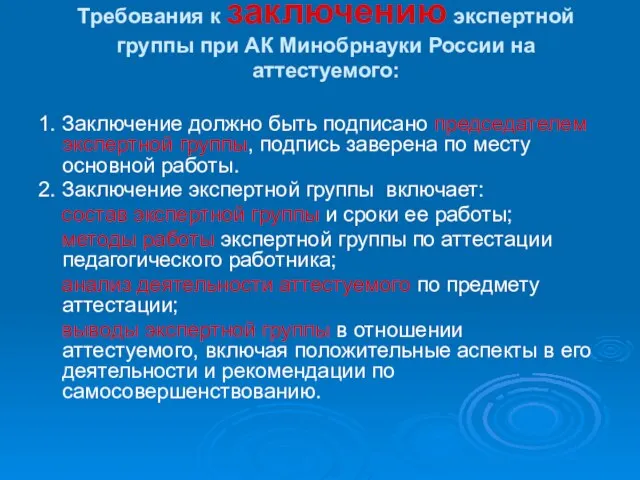 Требования к заключению экспертной группы при АК Минобрнауки России на аттестуемого: 1.