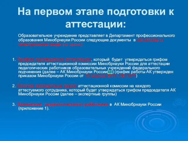 На первом этапе подготовки к аттестации: Образовательное учреждение представляет в Департамент профессионального