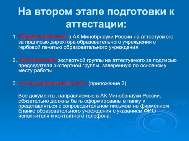 На втором этапе подготовки к аттестации: 1. Представление в АК Минобрнауки России