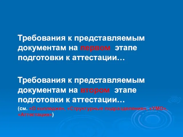 Требования к представляемым документам на первом этапе подготовки к аттестации… Требования к