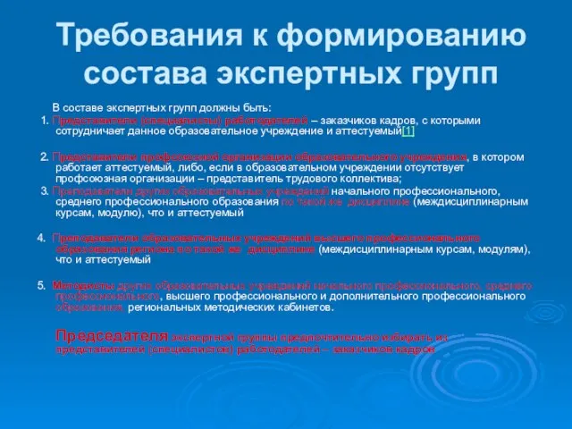 Требования к формированию состава экспертных групп В составе экспертных групп должны быть: