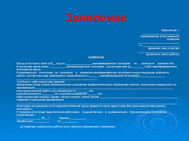 Заявление Приложение 1 _________________________ (наименование аттестационной комиссии) ____________________________ от _________________________ (фамилия, имя,