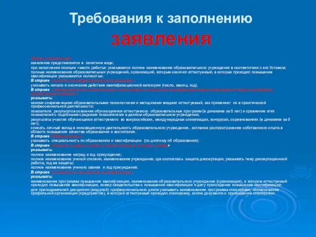 Требования к заполнению заявления Общие требования: заявление представляется в печатном виде; при