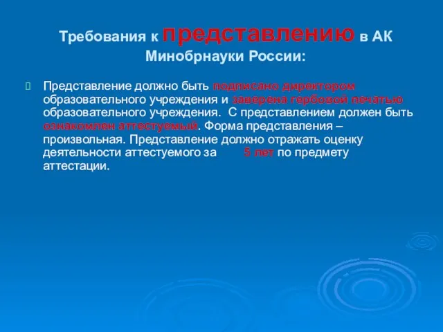 Требования к представлению в АК Минобрнауки России: Представление должно быть подписано директором