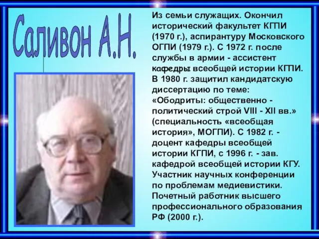 Саливон А.Н. Из семьи служащих. Окончил исторический факультет КГПИ (1970 г.), аспирантуру