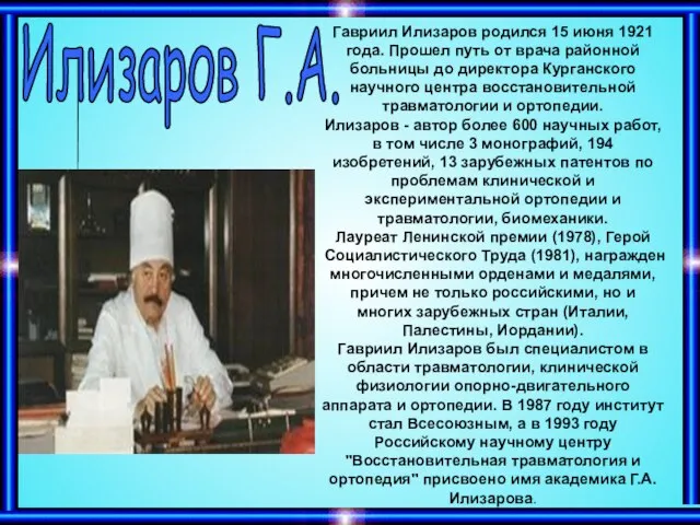 Илизаров Г.А. Гавриил Илизаров родился 15 июня 1921 года. Прошел путь от