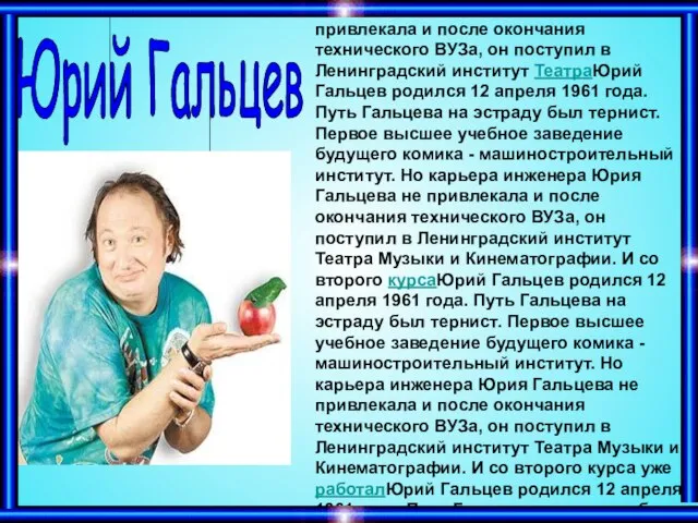 Юрий Гальцев Юрий Гальцев родился 12 апреля 1961 года. Путь Гальцева на