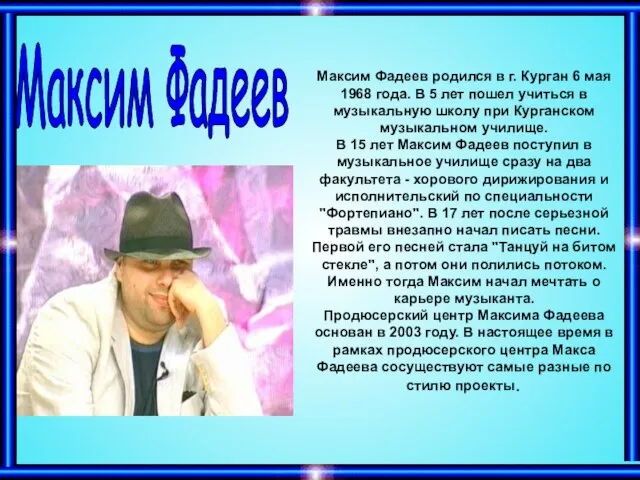 Максим Фадеев Максим Фадеев родился в г. Курган 6 мая 1968 года.