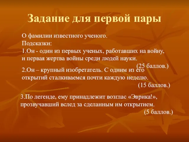 Задание для первой пары О фамилии известного ученого. Подсказки: 1.Он - один