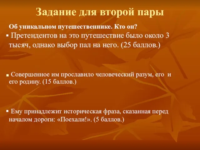 Задание для второй пары Об уникальном путешественнике. Кто он? Претендентов на это