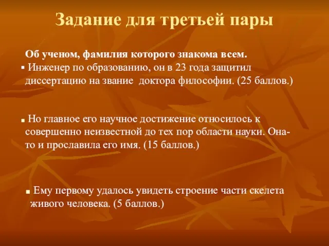 Задание для третьей пары Об ученом, фамилия которого знакома всем. Инженер по