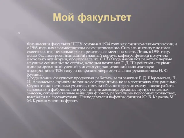 Мой факультет Физический факультет ЧГПУ основан в 1934 году как физико-математический, а