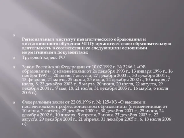 Региональный институт педагогического образования и дистанционного обучения ЧГПУ организует свою образовательную деятельность