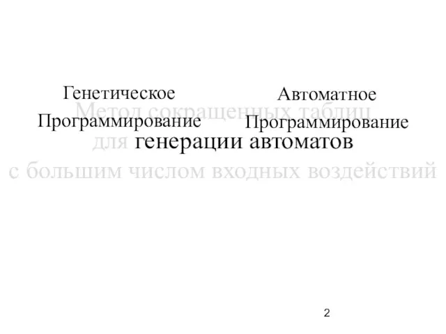 Метод сокращенных таблиц для генерации автоматов с большим числом входных воздействий Генетическое Программирование Автоматное Программирование