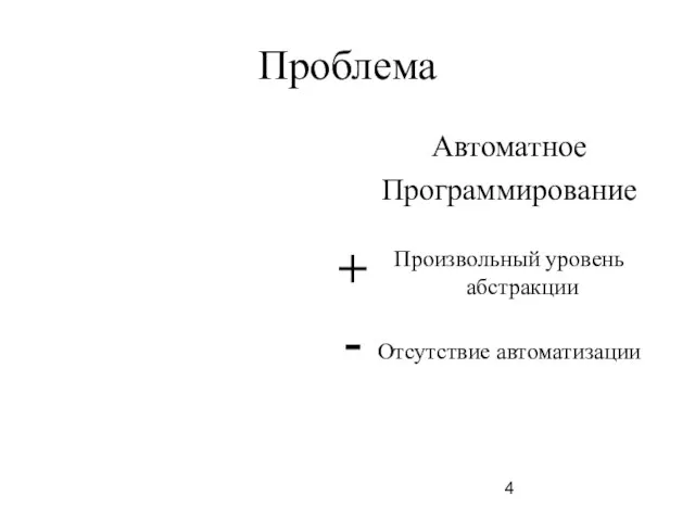 Проблема Автоматное Программирование Произвольный уровень абстракции Отсутствие автоматизации + -