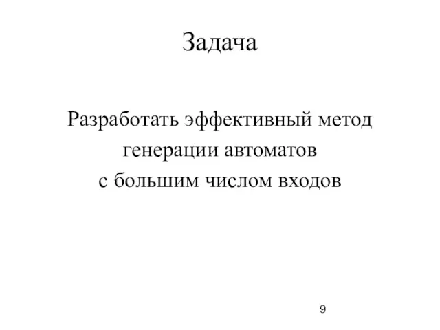 Задача Разработать эффективный метод генерации автоматов с большим числом входов