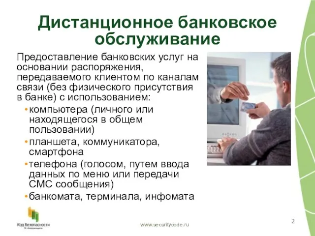 Дистанционное банковское обслуживание www.securitycode.ru Предоставление банковских услуг на основании распоряжения, передаваемого клиентом