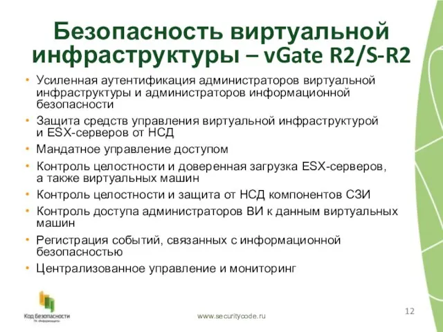 Безопасность виртуальной инфраструктуры – vGate R2/S-R2 www.securitycode.ru Усиленная аутентификация администраторов виртуальной инфраструктуры