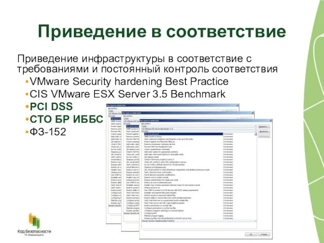 Приведение инфраструктуры в соответствие с требованиями и постоянный контроль соответствия VMware Security