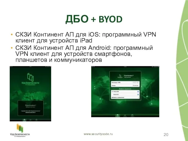 ДБО + BYOD СКЗИ Континент АП для iOS: программный VPN клиент для