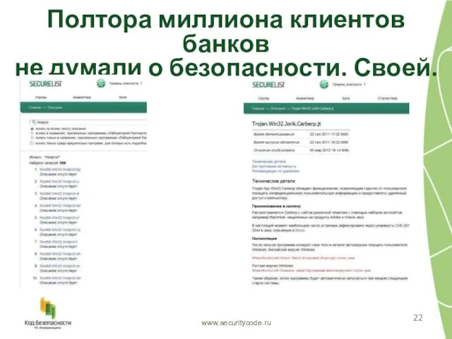 Полтора миллиона клиентов банков не думали о безопасности. Своей. www.securitycode.ru