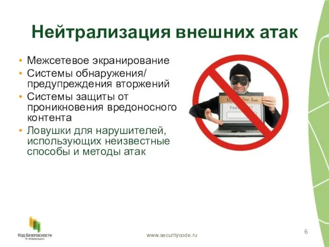 Нейтрализация внешних атак www.securitycode.ru Межсетевое экранирование Системы обнаружения/ предупреждения вторжений Системы защиты
