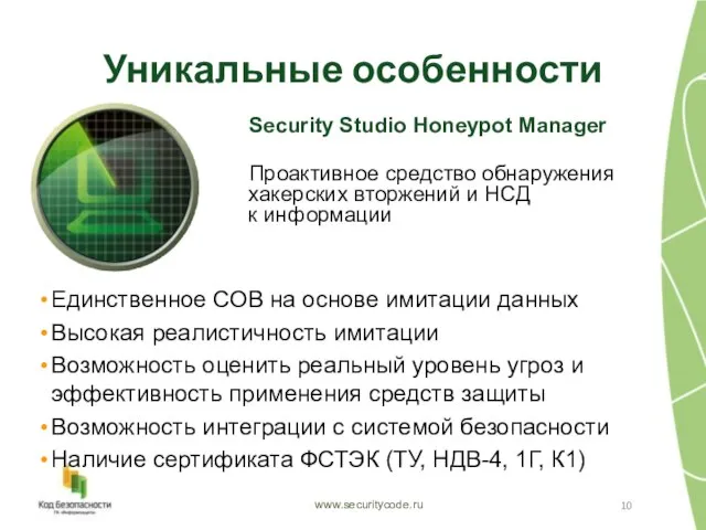 Единственное СОВ на основе имитации данных Высокая реалистичность имитации Возможность оценить реальный