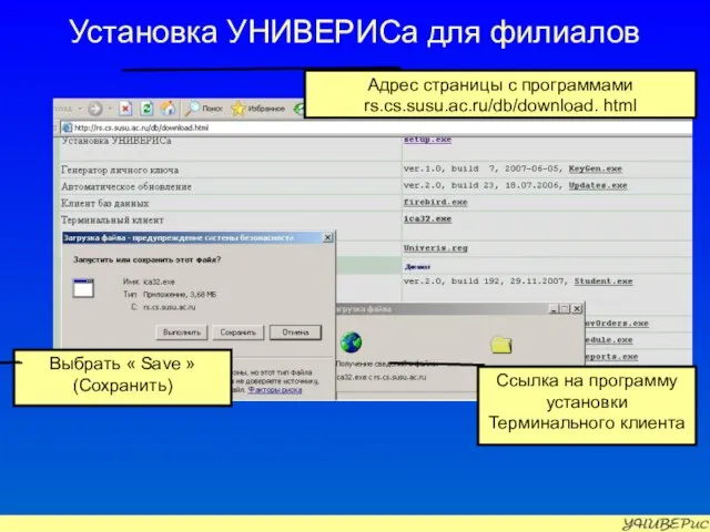 Установка УНИВЕРИСа для филиалов Адрес страницы с программами rs.cs.susu.ac.ru/db/download. html Выбрать «