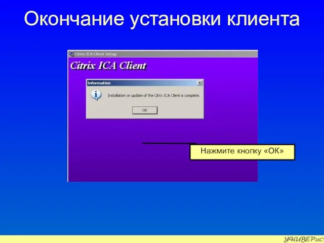 Окончание установки клиента Нажмите кнопку «ОК»