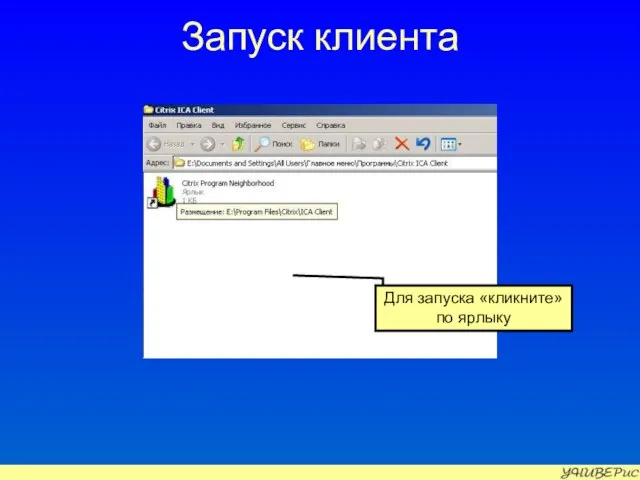 Запуск клиента Для запуска «кликните» по ярлыку