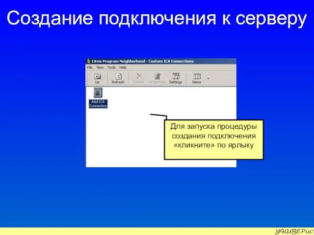 Создание подключения к серверу Для запуска процедуры создания подключения «кликните» по ярлыку