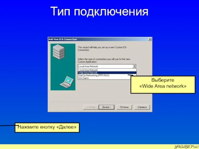 Тип подключения Выберите «Wide Area network» Нажмите кнопку «Далее»