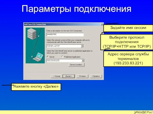 Параметры подключения Задайте имя сессии Нажмите кнопку «Далее» Выберите протокол подключения (TCP/IP+HTTP