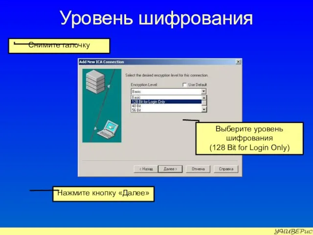 Уровень шифрования Нажмите кнопку «Далее» Снимите галочку Выберите уровень шифрования (128 Bit for Login Only)