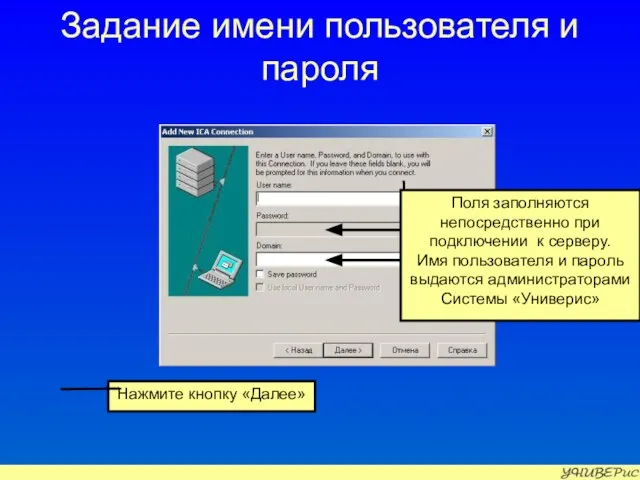 Задание имени пользователя и пароля Нажмите кнопку «Далее» Поля заполняются непосредственно при