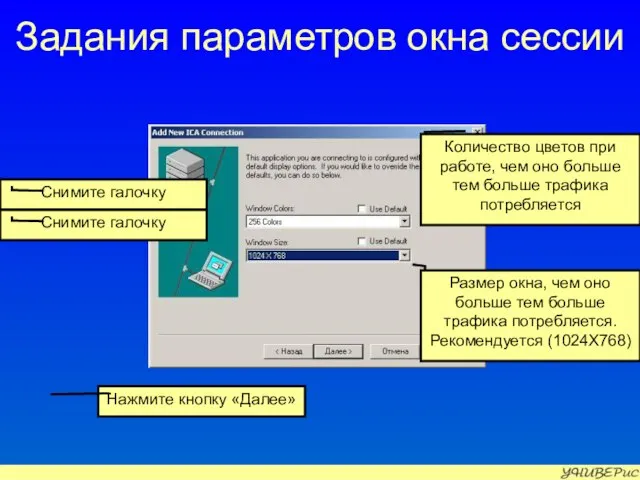 Задания параметров окна сессии Нажмите кнопку «Далее» Снимите галочку Количество цветов при