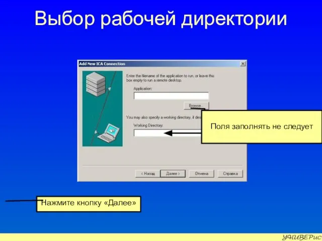 Выбор рабочей директории Нажмите кнопку «Далее» Поля заполнять не следует