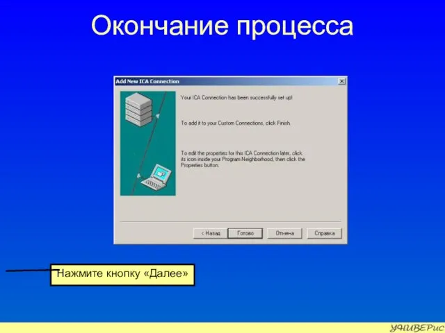 Окончание процесса Нажмите кнопку «Далее»