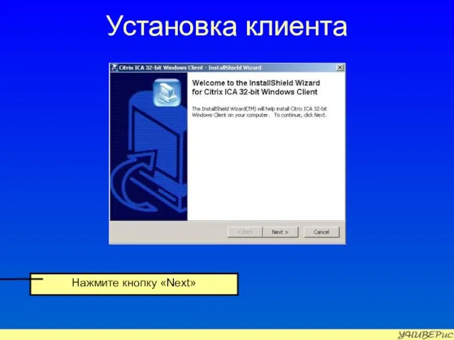 Установка клиента Нажмите кнопку «Next»