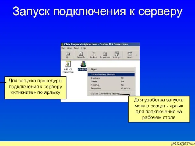 Запуск подключения к серверу Для запуска процедуры подключения к серверу «кликните» по