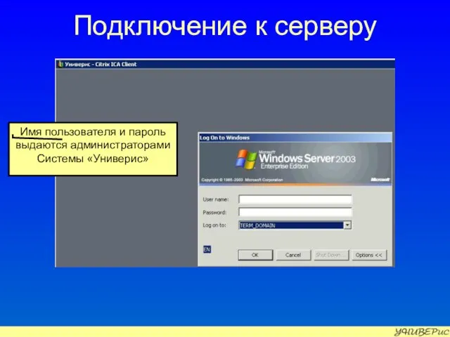 Подключение к серверу Имя пользователя и пароль выдаются администраторами Системы «Универис»