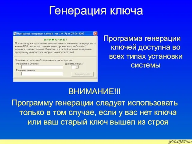 Генерация ключа ВНИМАНИЕ!!! Программу генерации следует использовать только в том случае, если