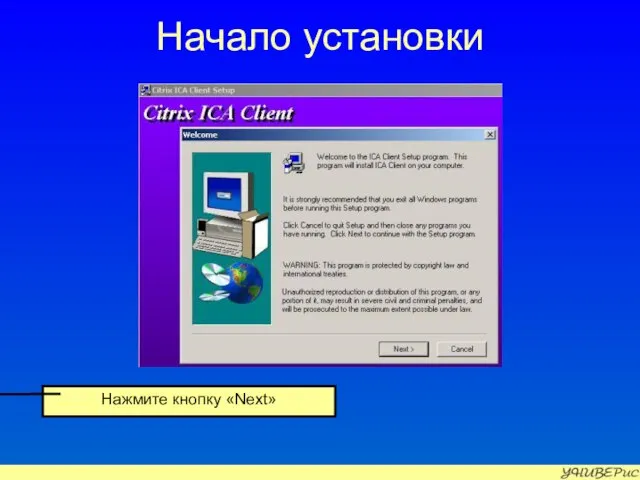 Начало установки Нажмите кнопку «Next»